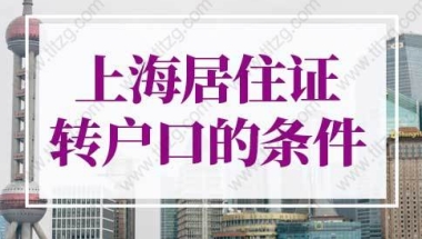 2022年上海居住证转户口条件细则！2年落户上海别错过！