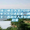 浙江师范大学2018年人才引进政策－博士／高层次人才引进政策