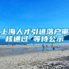 上海人才引进落户审核通过 等待公示