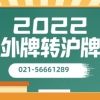 疫情过后外牌转沪牌最新流程（外省外牌车辆汽车如何落户上海）