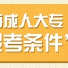 上海成人大专报考条件2022