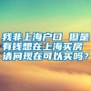 我非上海户口 但是有钱想在上海买房 请问现在可以买吗？