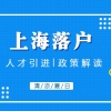 一文解读2021年上海人才引进落户新政策