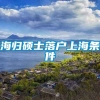 海归硕士落户上海条件