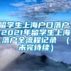 留学生上海户口落户，2021年留学生上海落户全流程记录 （未完待续）