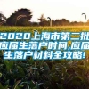 2020上海市第二批应届生落户时间,应届生落户材料全攻略!