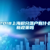 2018上海积分落户有什么新政策吗