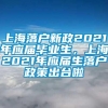 上海落户新政2021年应届毕业生，上海2021年应届生落户政策出台啦