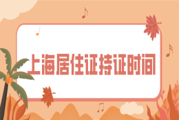 傻等7年申请落户？上海居住证持证时间你算对了吗？