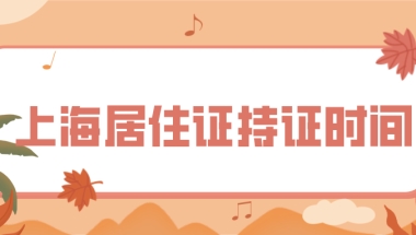 傻等7年申请落户？上海居住证持证时间你算对了吗？