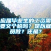 应届毕业生的工资需要交个税吗？是以雇员做？还是？