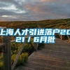 上海人才引进落户2021／6月批