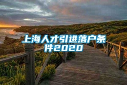 上海人才引进落户条件2020