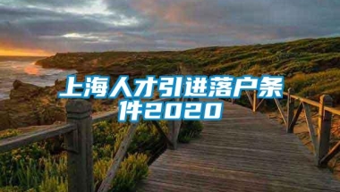 上海人才引进落户条件2020