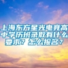 上海东方星光电竞高中学历班录取有什么要求？怎么报名？