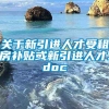 关于新引进人才受租房补贴或新引进人才.doc