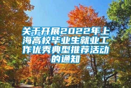 关于开展2022年上海高校毕业生就业工作优秀典型推荐活动的通知