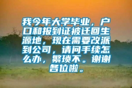 我今年大学毕业，户口和报到证被迁回生源地，现在需要改派到公司，请问手续怎么办，繁琐不。谢谢各位啦。