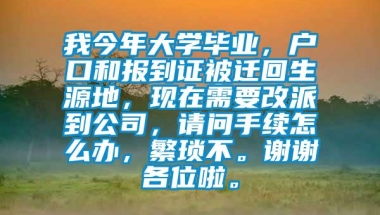 我今年大学毕业，户口和报到证被迁回生源地，现在需要改派到公司，请问手续怎么办，繁琐不。谢谢各位啦。