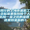 现行的上海市最低工资标准是指扣除个人五险一金之后的金额，还是扣金前的？