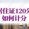 2022上海居住证积分细则，上海居住证120分如何计分？