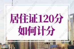 2022上海居住证积分细则，上海居住证120分如何计分？