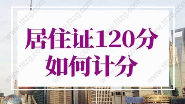 2022上海居住证积分细则，上海居住证120分如何计分？