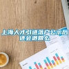 上海人才引进落户公示后还会退回么