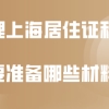 上海居住证积分材料问题二：如果不是用学历办理上海居住证积分，才会要审核个人档案里的材料吗？