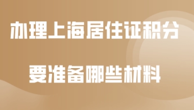 上海居住证积分材料问题二：如果不是用学历办理上海居住证积分，才会要审核个人档案里的材料吗？