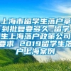 上海市留学生落户拿到批复要多久 留学生上海落户政策公司要求 2019留学生落户上海案例