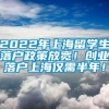 2022年上海留学生落户政策放宽！创业落户上海仅需半年！