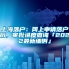 上海落户：网上申请落户后，审批进度查询「2022最新细则」