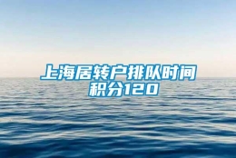 上海居转户排队时间 积分120