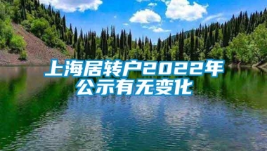 上海居转户2022年公示有无变化