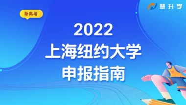 上纽大2022年本科申请即将截止