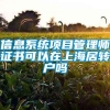 信息系统项目管理师证书可以在上海居转户吗