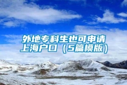 外地专科生也可申请上海户口（5篇模版）