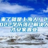 来了就是上海人！2022学历落户解决人才安家置业