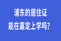 上海居住证办在浦东，孩子能去嘉定上学吗？和积分有什么关系？