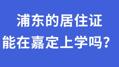 上海居住证办在浦东，孩子能去嘉定上学吗？和积分有什么关系？