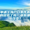 申请上海户口条件真的放宽了吗？都有哪些改变？