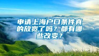 申请上海户口条件真的放宽了吗？都有哪些改变？