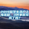 2019留学生落户上海流程，3件事你完成了吗？