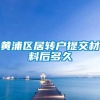 黄浦区居转户提交材料后多久