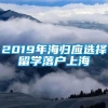 2019年海归应选择留学落户上海