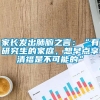 家长发出肺腑之言：“有研究生的家庭，想早点享清福是不可能的”