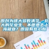 原创为啥大多数清华、北大的毕业生，不愿意去上海就业？原因有些心酸