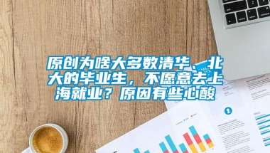 原创为啥大多数清华、北大的毕业生，不愿意去上海就业？原因有些心酸