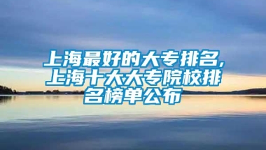 上海最好的大专排名,上海十大大专院校排名榜单公布